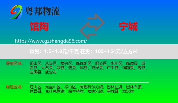 馆陶县到宁城县物流专线