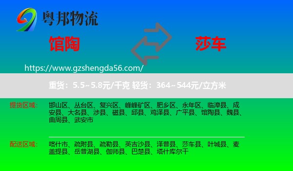 馆陶县到莎车县物流专线