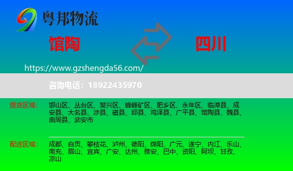 馆陶县到四川物流专线