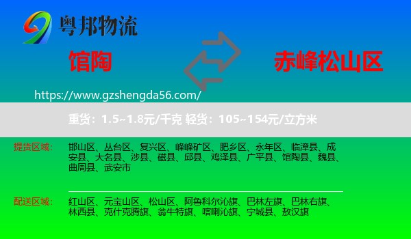 馆陶县到松山区物流专线