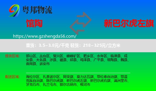 馆陶县到新巴尔虎左旗物流专线