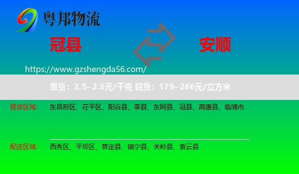 冠县到安顺物流专线