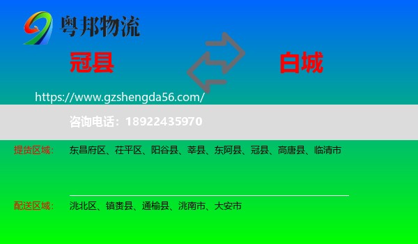 冠县到白城物流专线