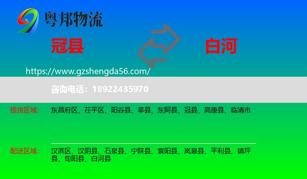 冠县到白河县物流专线