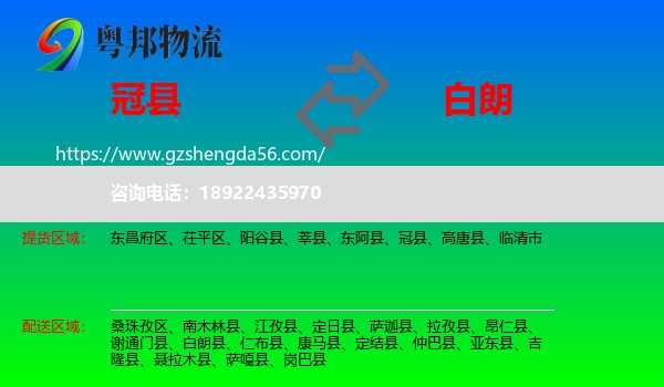 冠县到白朗县物流专线