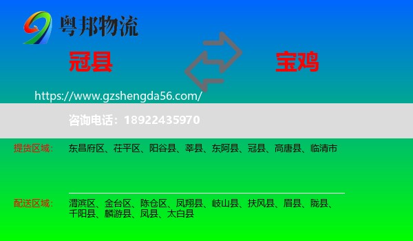 冠县到宝鸡物流专线