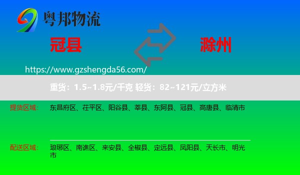 冠县到滁州物流专线