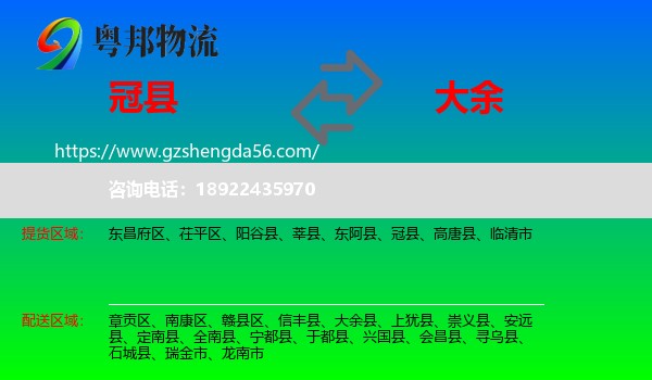 冠县到大余县物流专线