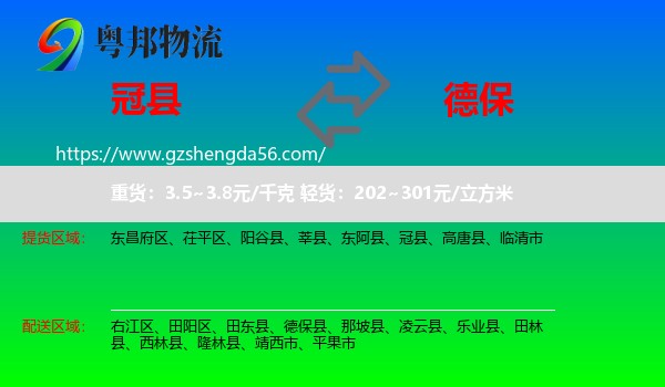 冠县到德保县物流专线