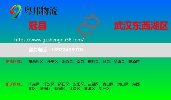 冠县到东西湖区物流专线