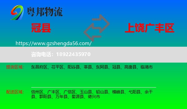 冠县到广丰区物流专线