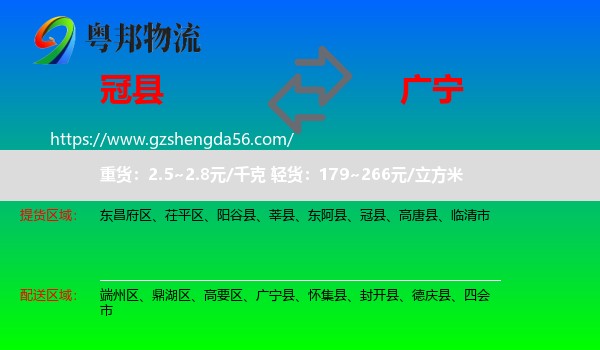 冠县到广宁县物流专线