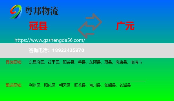 冠县到广元物流专线
