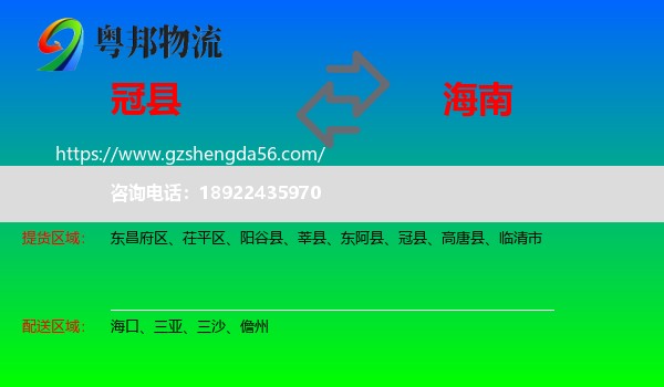 冠县到海南物流专线
