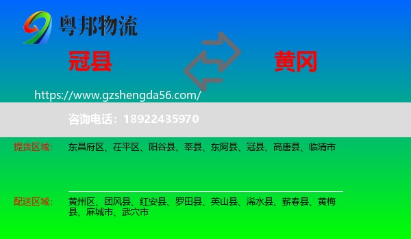 冠县到黄冈物流专线