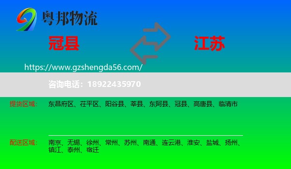 冠县到江苏物流专线