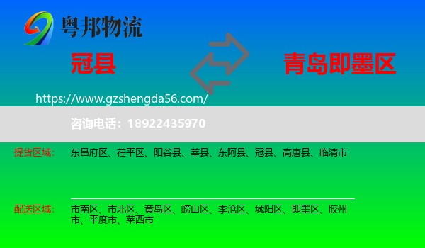 冠县到即墨区物流专线