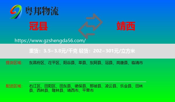 冠县到靖西市物流专线