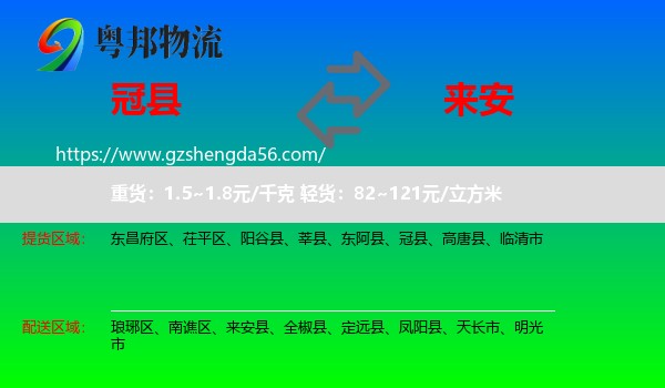 冠县到来安县物流专线