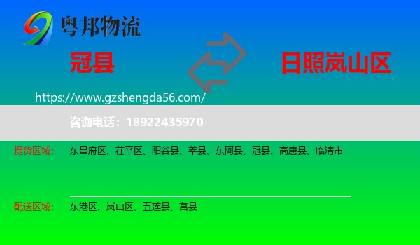 冠县到岚山区物流专线