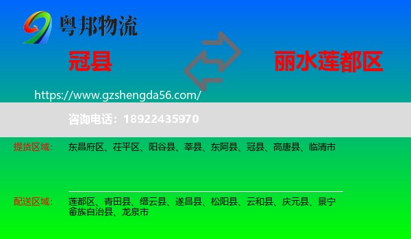 冠县到莲都区物流专线
