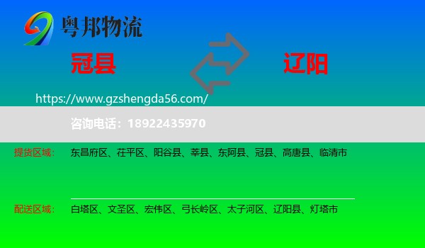冠县到辽阳物流专线