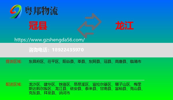 冠县到龙江县物流专线