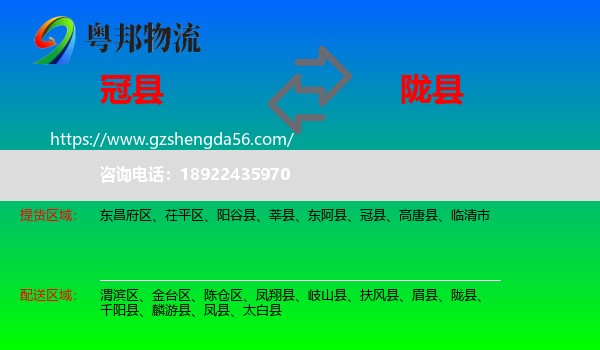 冠县到陇县物流专线