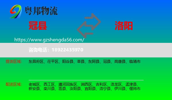 冠县到洛阳物流专线