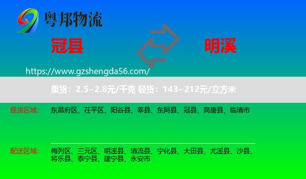 冠县到明溪县物流专线