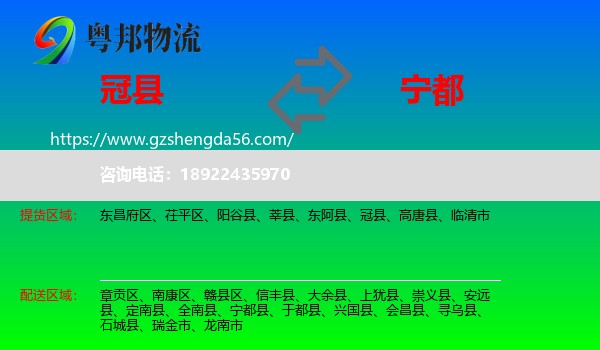 冠县到宁都县物流专线