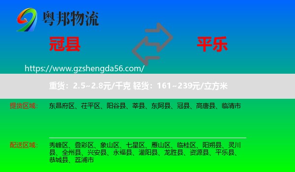 冠县到平乐县物流专线