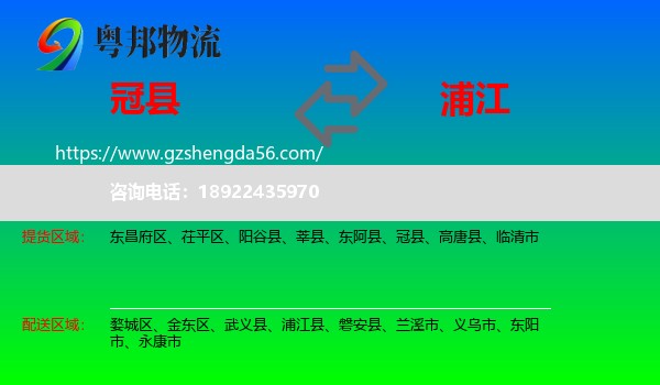 冠县到浦江县物流专线