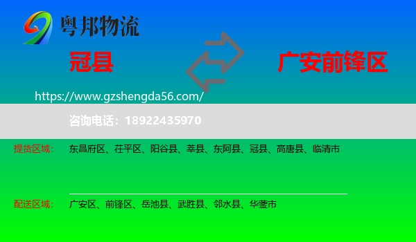 冠县到前锋区物流专线