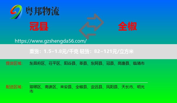 冠县到全椒县物流专线