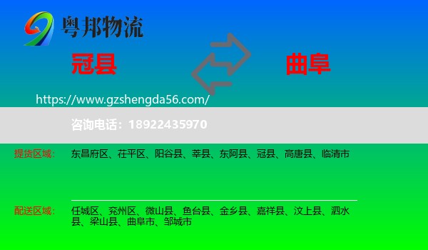 冠县到曲阜市物流专线
