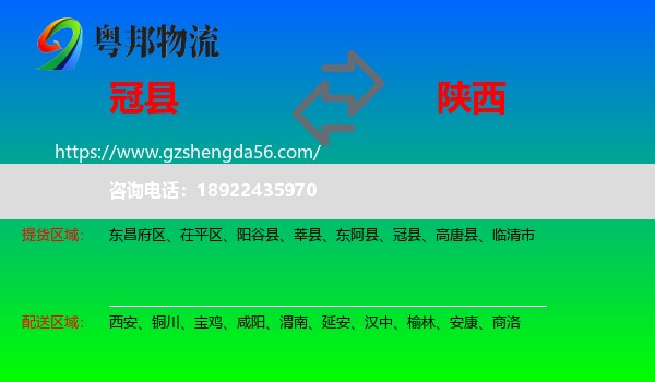 冠县到陕西物流专线