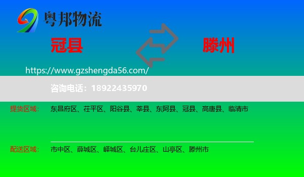 冠县到滕州市物流专线
