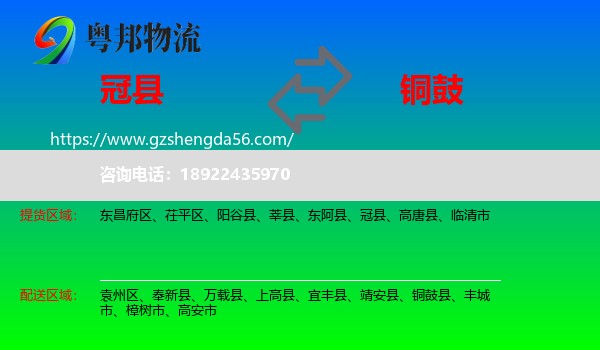 冠县到铜鼓县物流专线