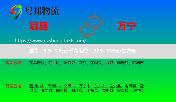 冠县到万宁市物流专线