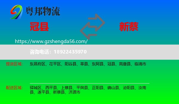 冠县到新蔡县物流专线