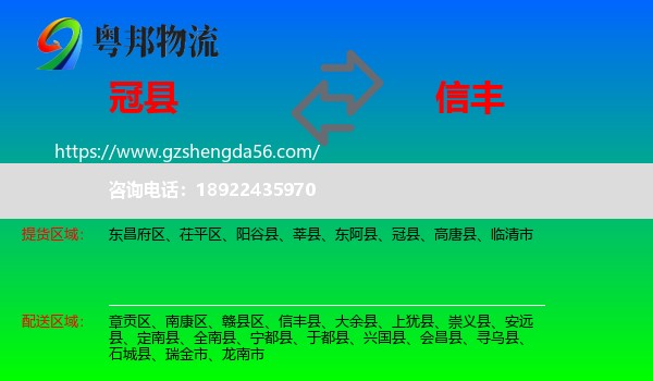 冠县到信丰县物流专线