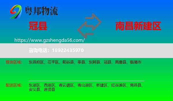 冠县到新建区物流专线