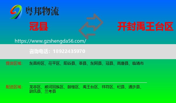 冠县到禹王台区物流专线