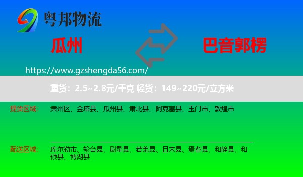 瓜州县到巴音郭楞物流专线