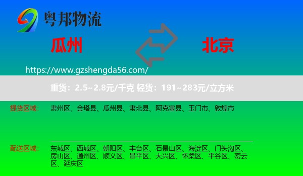 瓜州县到北京专线