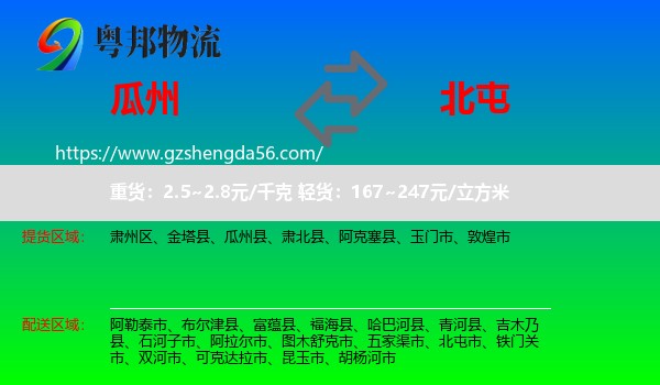 瓜州县到北屯市物流专线
