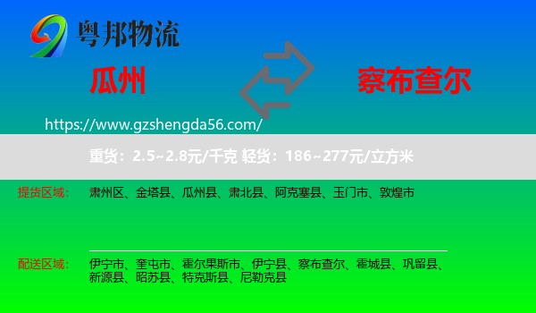 瓜州县到察布查尔物流专线