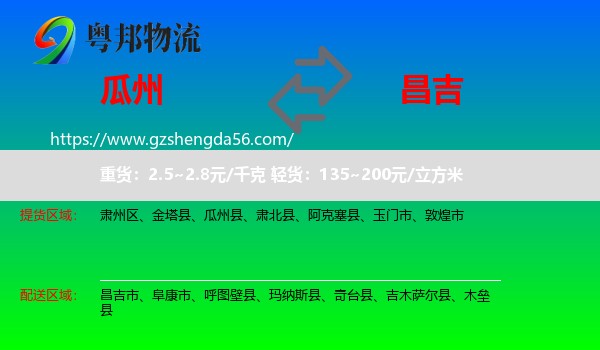 瓜州县到昌吉物流专线