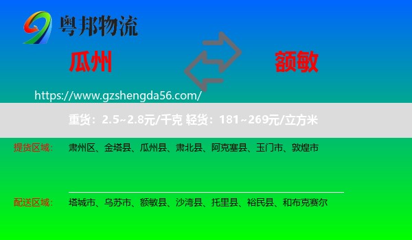 瓜州县到额敏县物流专线